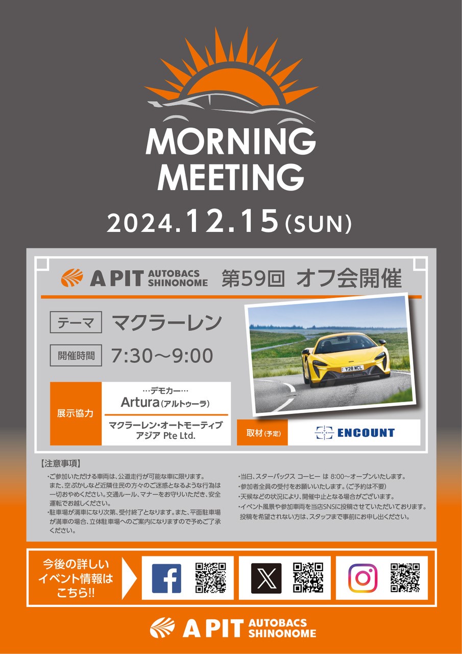 2024年12月15日　APIT東雲　モーニングミーティング　テーマ：マクラーレン