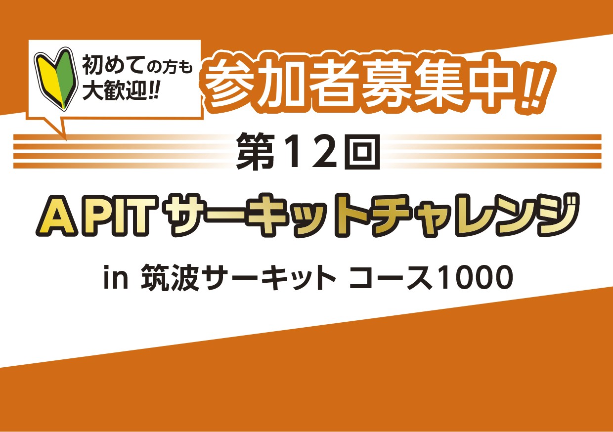 【満員御礼につき受付終了】6月19日(金)第12回サーキット走行会開催決定！　in TC1000