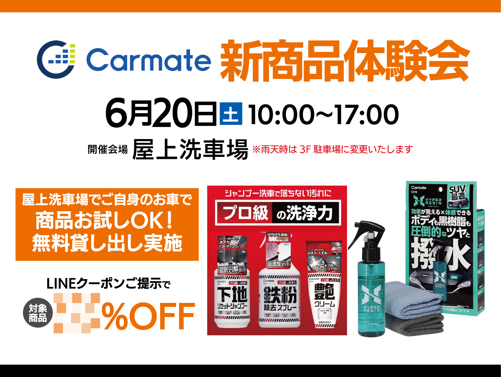 Carmate 新商品体験会！！