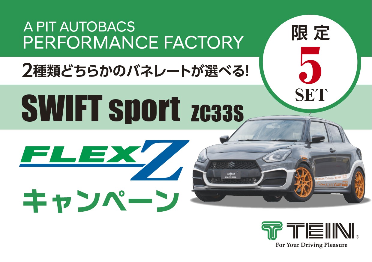 ZC33Sスイフトスポーツ TIEN FLEX-Zキャンペーン